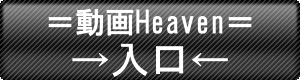 動画Heaven