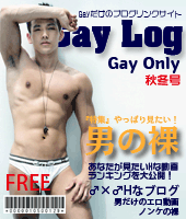 ゲイだらけのエロブログ　GayLog